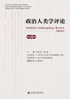 政治人类学评论（总第20