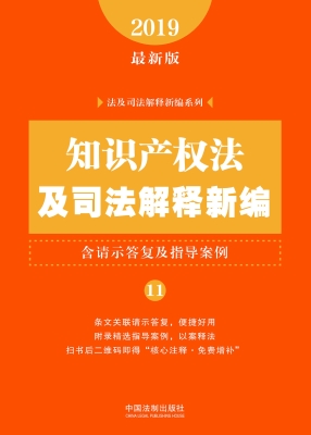 知识产权法及司法解释