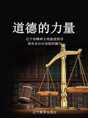 道德的力量