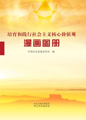 培育和践行社会主义核