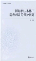 国际私法本体下弱者利