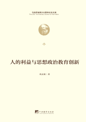 人的利益与思想政治教