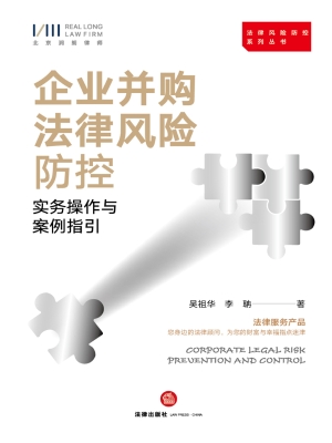 企业并购法律风险防控