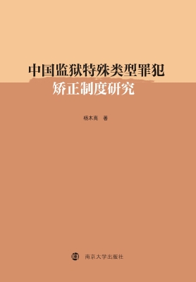 中国监狱特殊类型罪犯