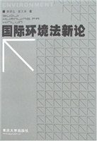 国际环境法新论