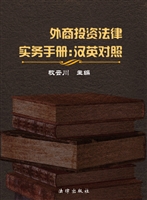 外商投资法律实务手册