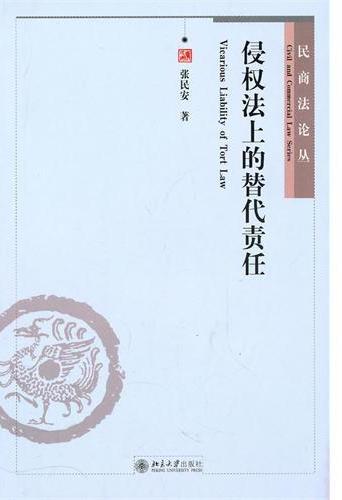 侵权法上的替代责任