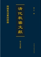 清代秋审文献——刑部