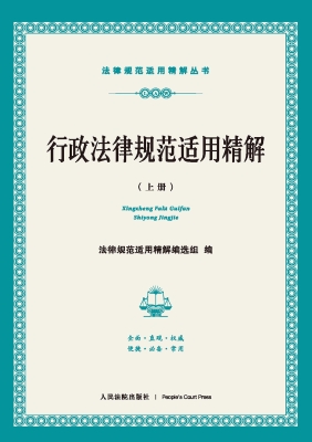 行政法律规范适用精解