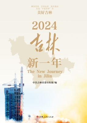 2024吉林新一年