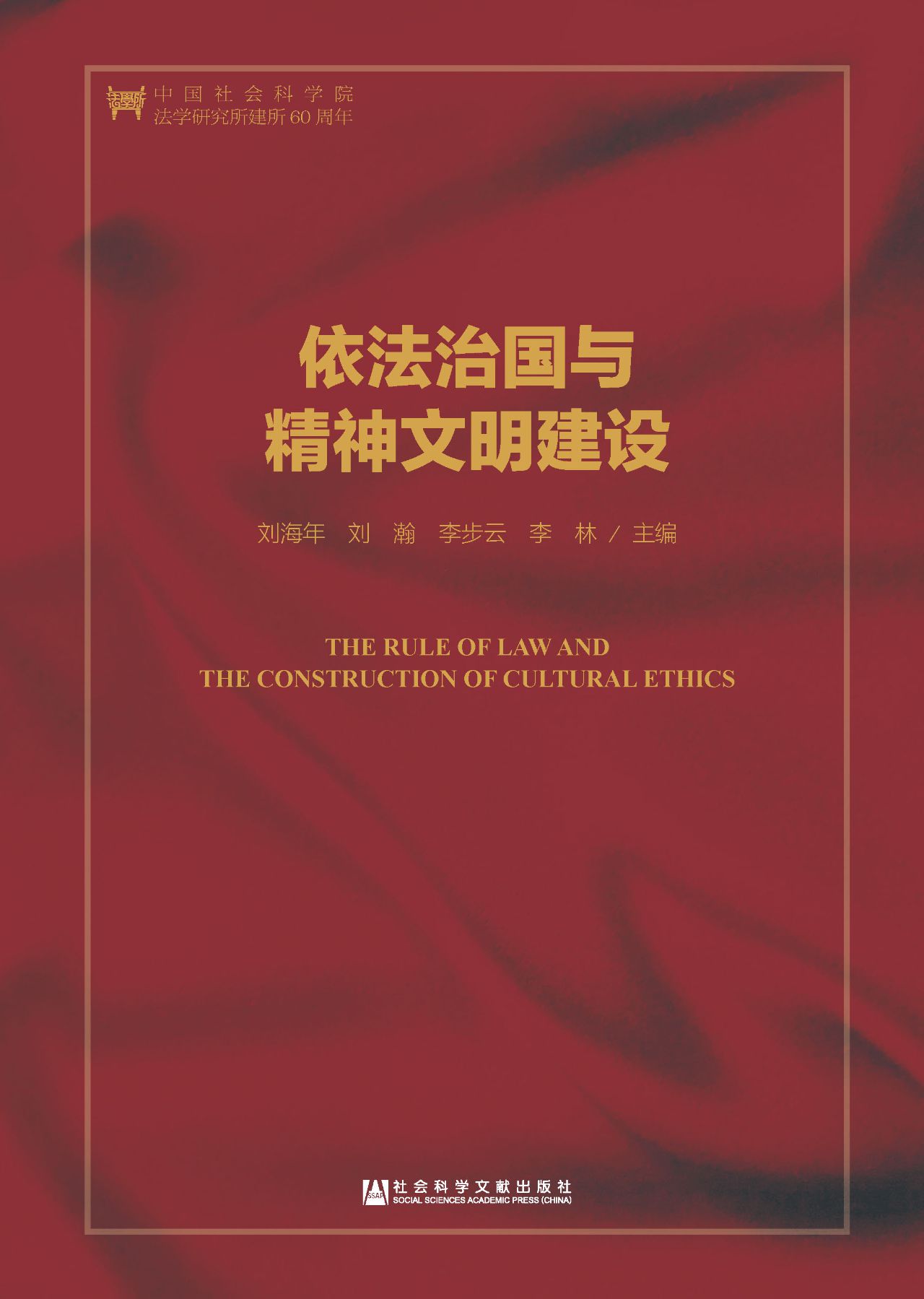 依法治国与精神文明建