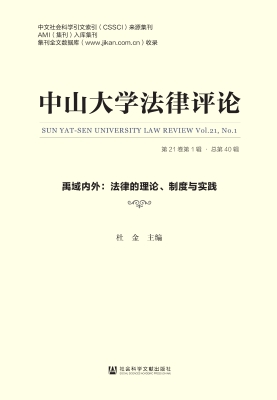 中山大学法律评论（第21
