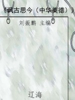 《讽古思今（中华美德）》