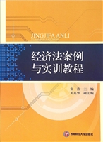 经济法案例与实训教程