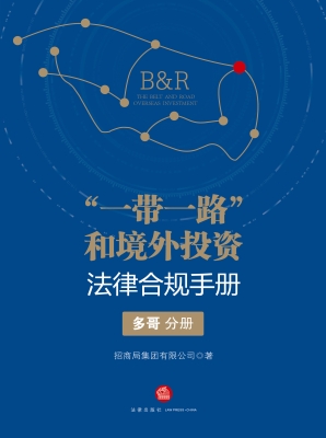 “一带一路”和境外投