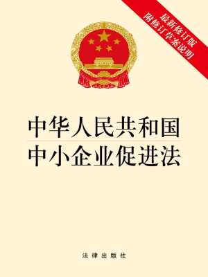中华人民共和国中小企