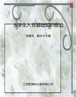大学生入党基础知识概
