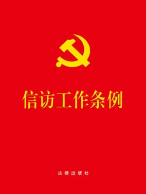 信访工作条例