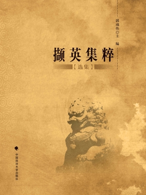 撷英集粹（选集）
