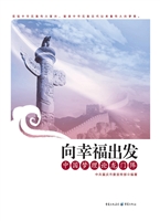 向幸福出发——中国梦