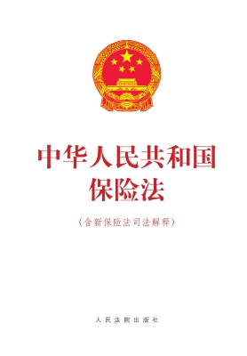 中华人民共和国保险法