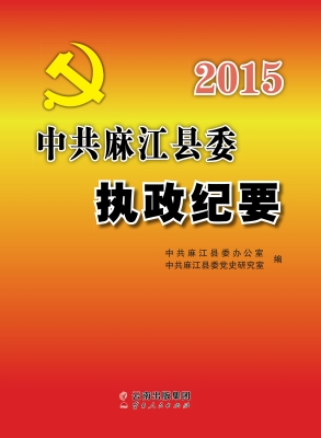 中共麻江县委执政纪要