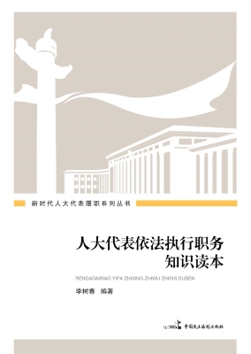 人大代表依法执行职务