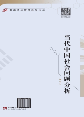 当代中国社会问题分析