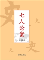 七人论案