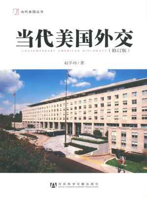 当代美国外交