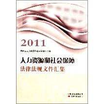 人力资源和社会保障法