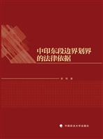 中印东段边界划界的法