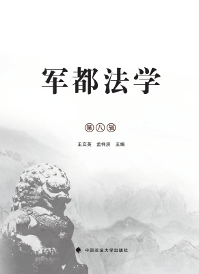 军都法学（第八辑）