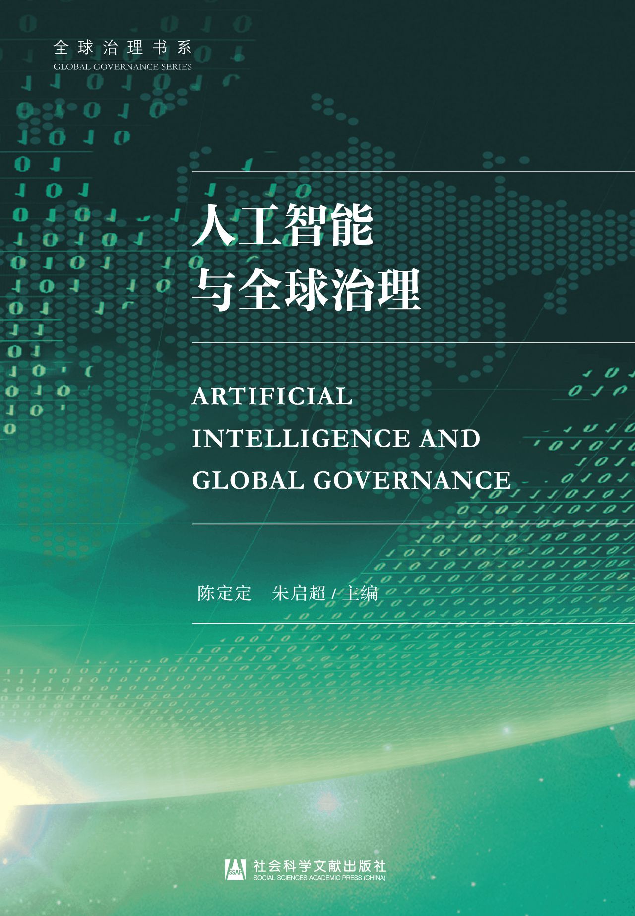 人工智能与全球治理（全