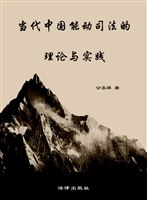 当代中国能动司法的理