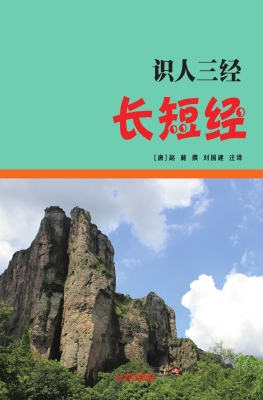 长短经