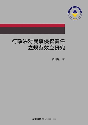 行政法对民事侵权责任