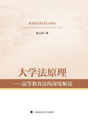大学法原理——高等教