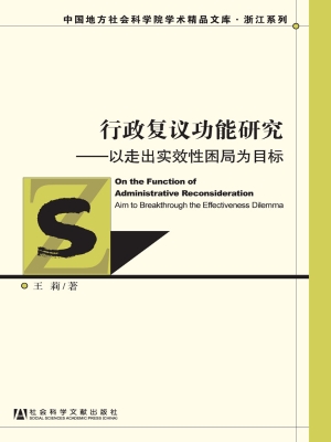 行政复议功能研究——