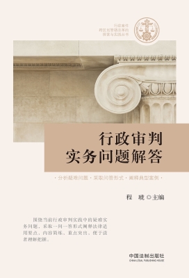 行政审判实务问题解答