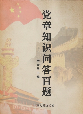 党章知识问答百题