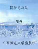 同性恋与法