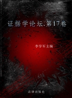 证据学论坛（第十七卷）