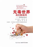无毒世界我们能做到