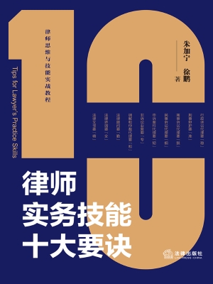 律师实务技能十大要诀