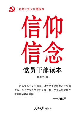 信仰信念党员干部读本
