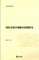 国际环境争端解决机制