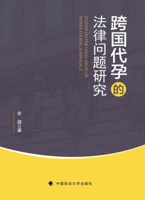 跨国代孕的法律问题研
