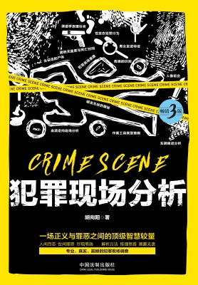 犯罪现场分析