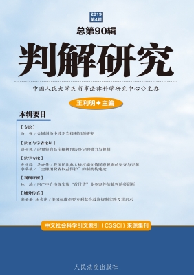 判解研究 2019年第4辑